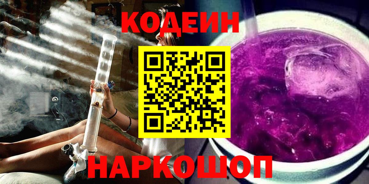 Codein Purple Drank  Вход с VPN  Гусь-Хрустальный 
