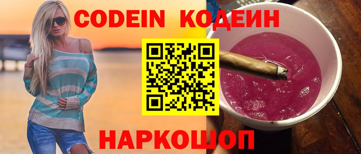 Codein напиток Lean (лин) Гусь-Хрустальный